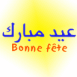 Bonne f�te en arabe