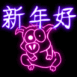 Cochon non "Bonne anne" en chinois