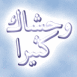 Nuage et texte arabe "Tu me manques beaucoup"